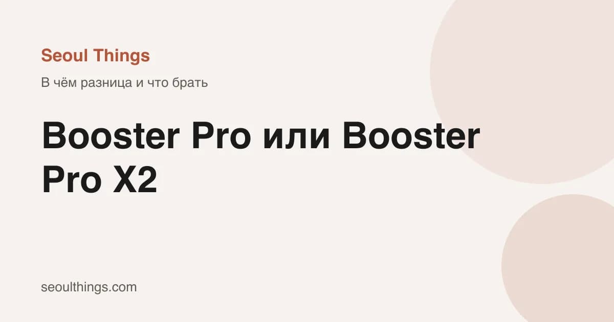Medicube Booster Pro или Booster Pro X2: в чём разница и что брать - обложка