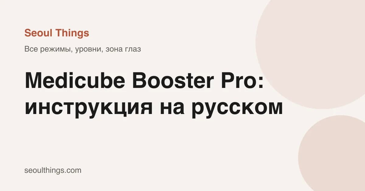 Medicube Booster Pro: инструкция на русском и все режимы - обложка