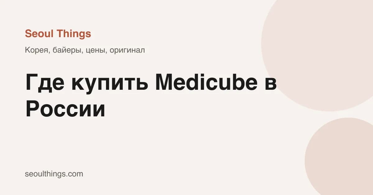 Где купить Medicube в России: официальный сайт, Корея, байеры и цены - обложка