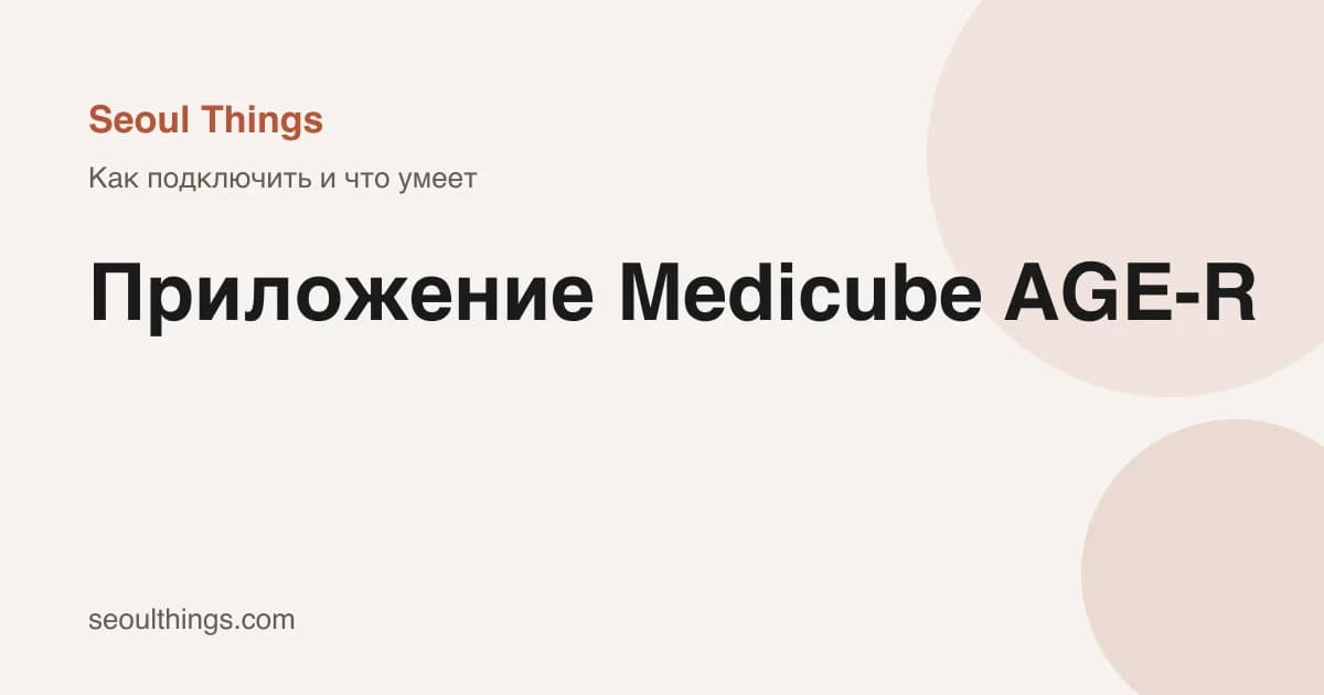 Приложение Medicube AGE-R: как подключить аппарат и что оно умеет - обложка